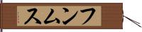 フンムス Hand Scroll