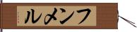 フンメル Hand Scroll