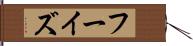 フーイズ Hand Scroll