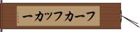フーカ Hand Scroll