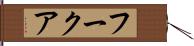 フークア Hand Scroll