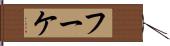 フーケ Hand Scroll