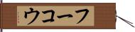 フーコウ Hand Scroll