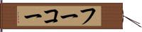 フーコー Hand Scroll
