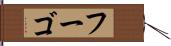 フーゴ Hand Scroll