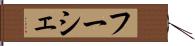 フーシェ Hand Scroll