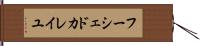 フーシェドカレイユ Hand Scroll