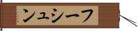 フーシュン Hand Scroll