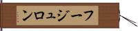 フージュロン Hand Scroll