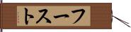 フースト Hand Scroll