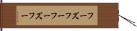 フーズフー Hand Scroll