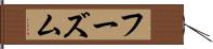 フーズム Hand Scroll