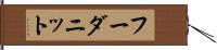 フーダニット Hand Scroll