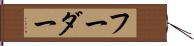 フーダー Hand Scroll