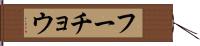 フーチョウ Hand Scroll