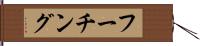 フーチング Hand Scroll