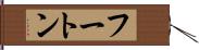 フートン Hand Scroll