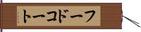 フードコート Hand Scroll
