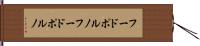フードポルノ Hand Scroll