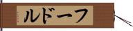 フードル Hand Scroll