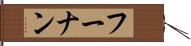 フーナン Hand Scroll