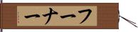 フーナー Hand Scroll