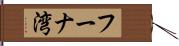 フーナ湾 Hand Scroll