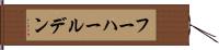 フーハールデン Hand Scroll