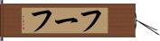 フーフ Hand Scroll