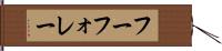 フーフォレー Hand Scroll