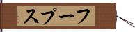 フープス Hand Scroll
