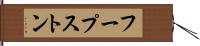 フープストン Hand Scroll