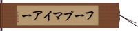 フープマイアー Hand Scroll