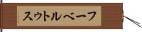 フーベルトゥス Hand Scroll