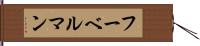 フーベルマン Hand Scroll