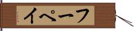 フーペイ Hand Scroll