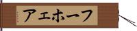 フーホェア Hand Scroll