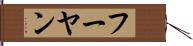 フーヤン Hand Scroll
