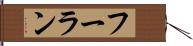 フーラン Hand Scroll