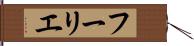 フーリエ Hand Scroll