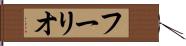 フーリオ Hand Scroll