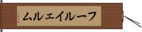 フールイェルム Hand Scroll