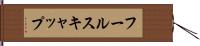 フールスキャップ Hand Scroll