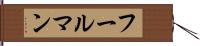 フールマン Hand Scroll