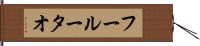 フールータオ Hand Scroll