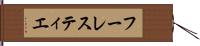 フーレスティエ Hand Scroll