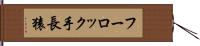 フーロック手長猿 Hand Scroll