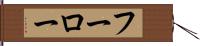 フーロー Hand Scroll