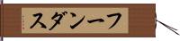 フーンダス Hand Scroll