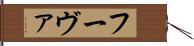 フーヴァ Hand Scroll